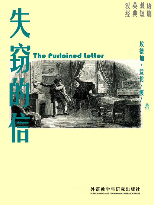 Title details for 失窃的信  (The Purloined Letter) by Edgar Allan Poe - Available